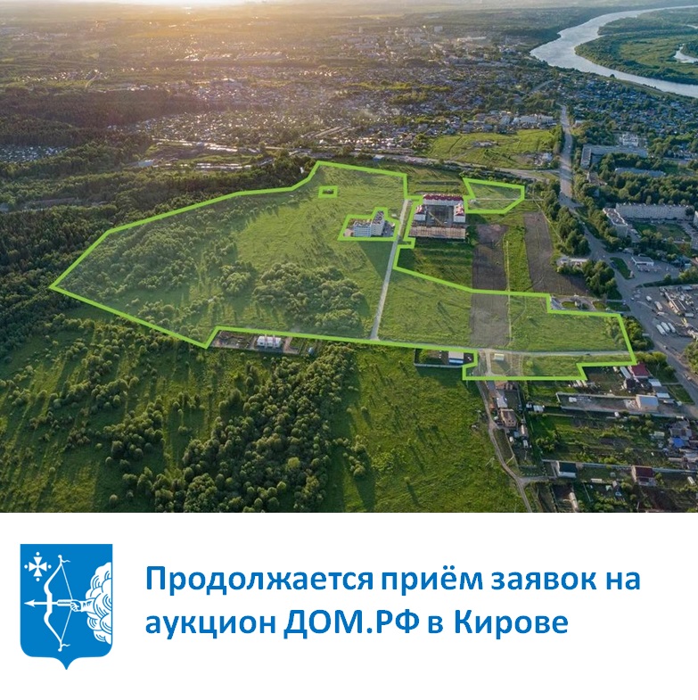 Продолжается прием заявок на аукцион ДОМ.РФ в Кирове