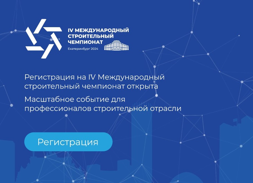 Жителей Кировской области приглашают поучаствовать в Международном строительном чемпионате