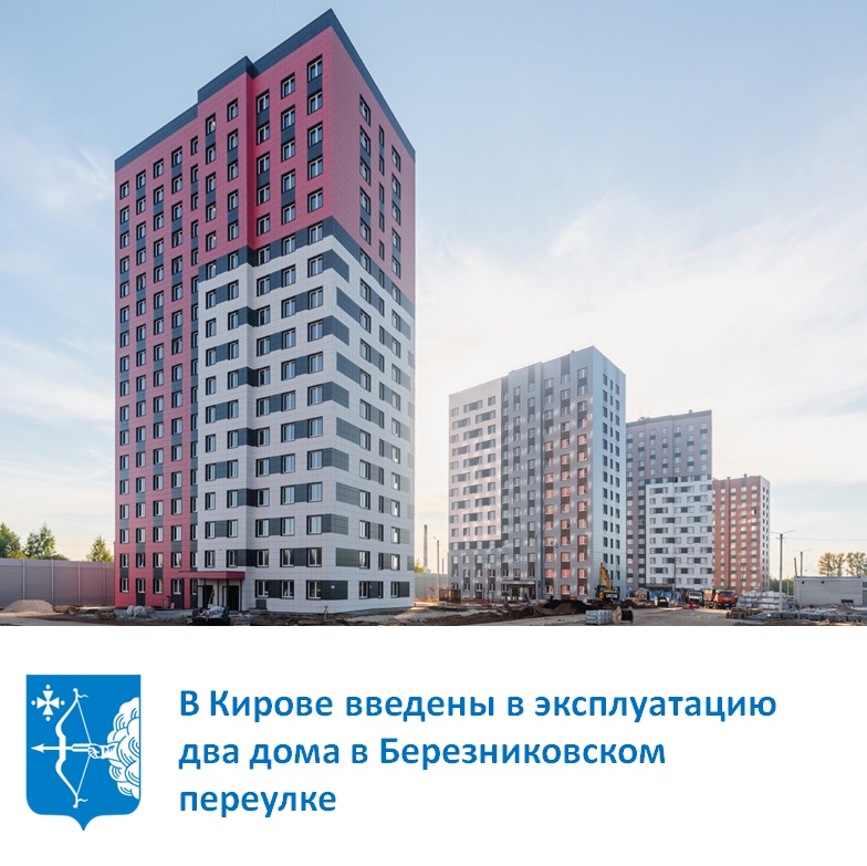 В Кирове введены в эксплуатацию два дома в Березниковском переулке