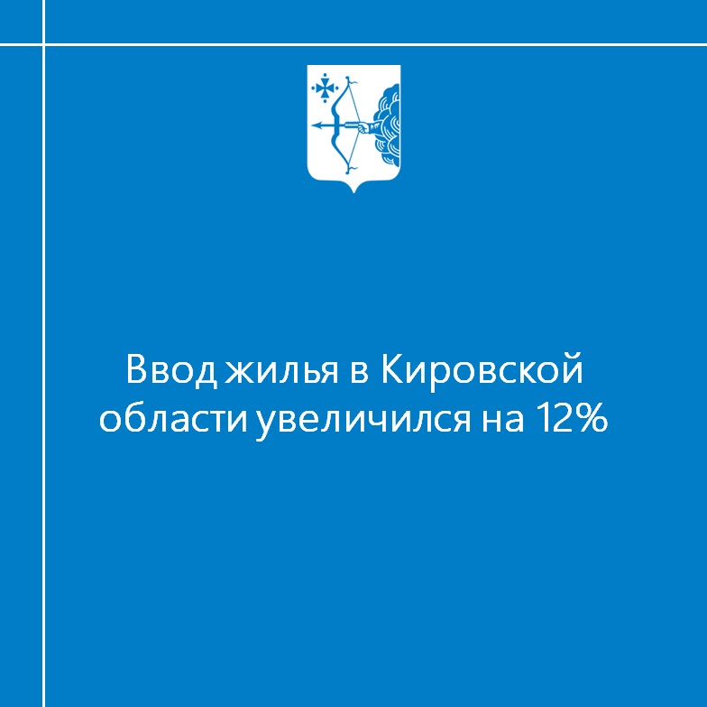 Ввод жилья в Кировской области увеличился на 12%