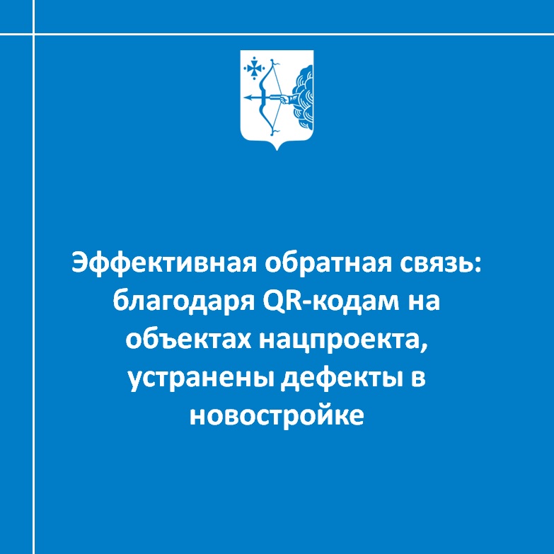 Эффективная обратная связь: благодаря QR-кодам на объектах нацпроекта, устранены дефекты в новостройке