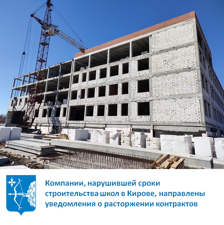 Компании, нарушившей сроки строительства школ в Кирове, направлены уведомления о расторжении контрактов