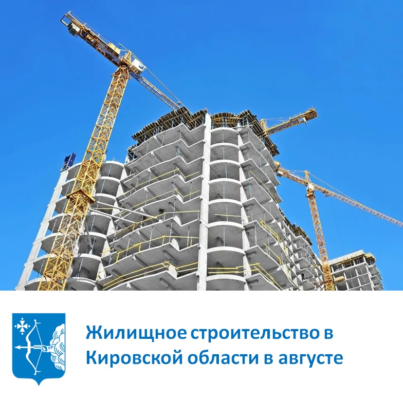 В Кировстате рассказали о жилищном строительстве в Кировской области в августе