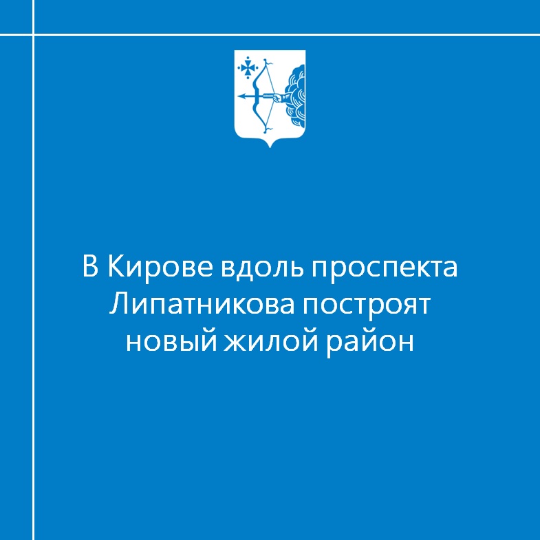 В Кирове вдоль проспекта Липатникова построят новый жилой район