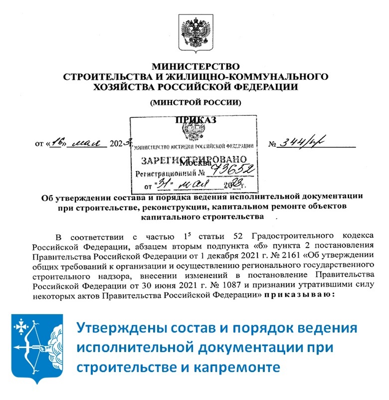 Утверждены состав и порядок ведения исполнительной документации при строительстве и капремонте