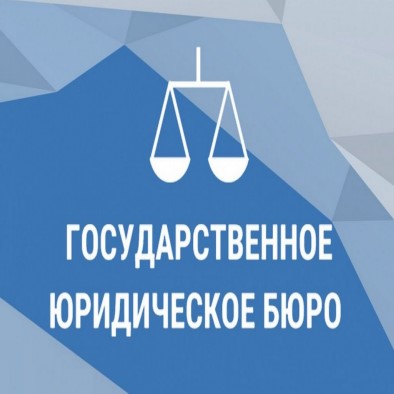 На территории Кировской области организована работа Государственного юридического бюро