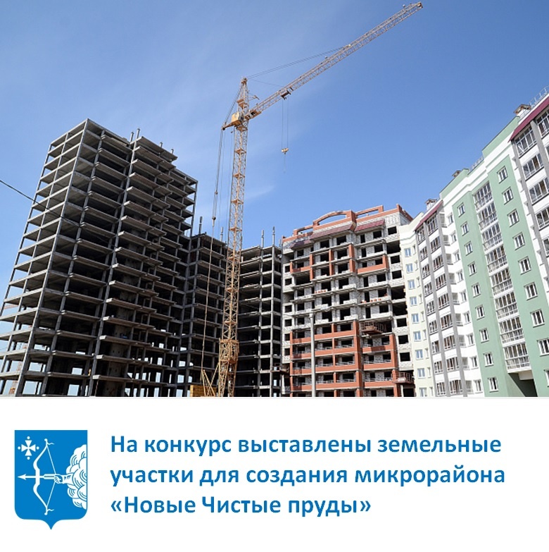 На конкурс выставлены два земельных участка для создания в Кирове микрорайона «Новые Чистые пруды»