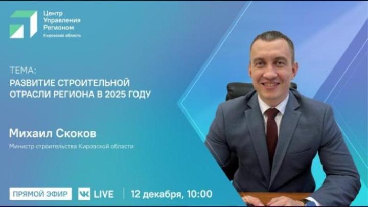 Прямой эфир с участием министра строительства Кировской области Михаила Скокова
